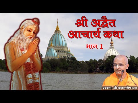 Advaitacharya appearance katha | HG Annatsesh Pr ll part1