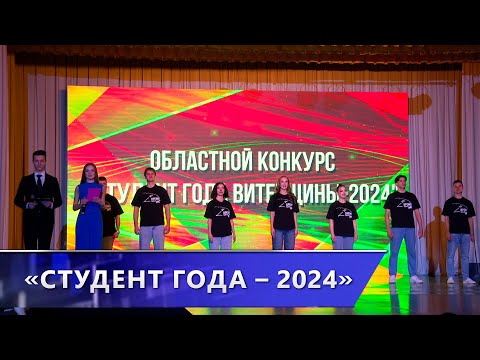 В Витебске прошёл областной этап проекта «Студент года»