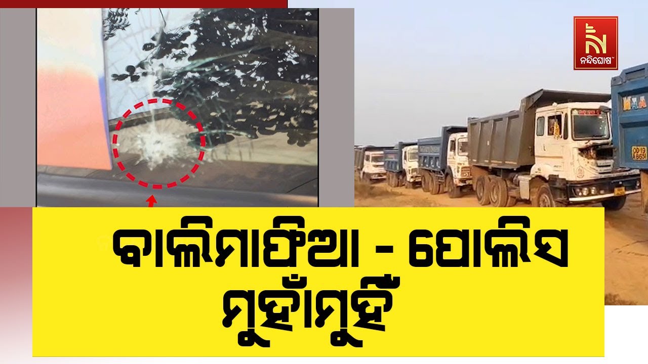 ତିର୍ତ୍ତୋଲ ଅଂଚଳରେ ବାଲି ମାଫିଆଙ୍କ ଦୌରାତ୍ମ୍ୟ। ମହାନଦୀରୁ