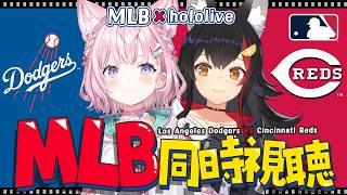 【 MLBxhololive 】ロサンゼルス・ドジャース(大谷翔平,山本由伸,佐々木朗希選手所属) VS シンシナティ・レッズや日本人選手出場試合を応援しよう！【大神ミオ・博衣こより/ホロライブ】