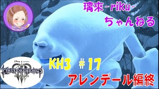 [PS4][KH3][#17] アレンデール③終 [ネタバレ注意][音量注意]