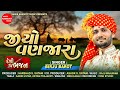 Jiyo Vanjara || જીયો વણજારા || Birju Barot || Desi Bhajan || Gujarati Bhajan || Shree Ramdoot Music