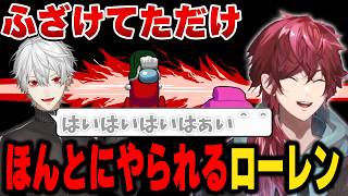 【Among us】たかしの二次会やかましく騒いでたらほんとに〇かれるローレン【にじさんじ切り抜き/ローレン・イロアス】