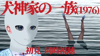 【 犬神家の一族 (1976) 同時視聴 】市川崑監督＆石坂浩二コンビ1作目、金田一耕助シリーズ代表作！【Vtuber/ミラナ・ラヴィーナ】