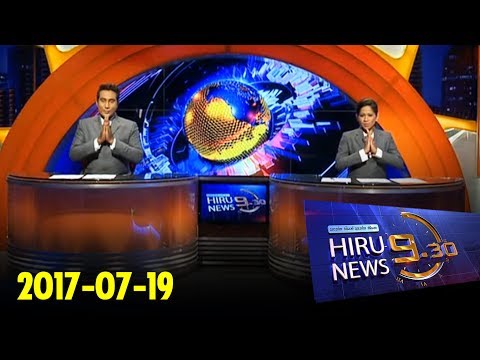 Hiru News 9.30 PM | 2017-07-19