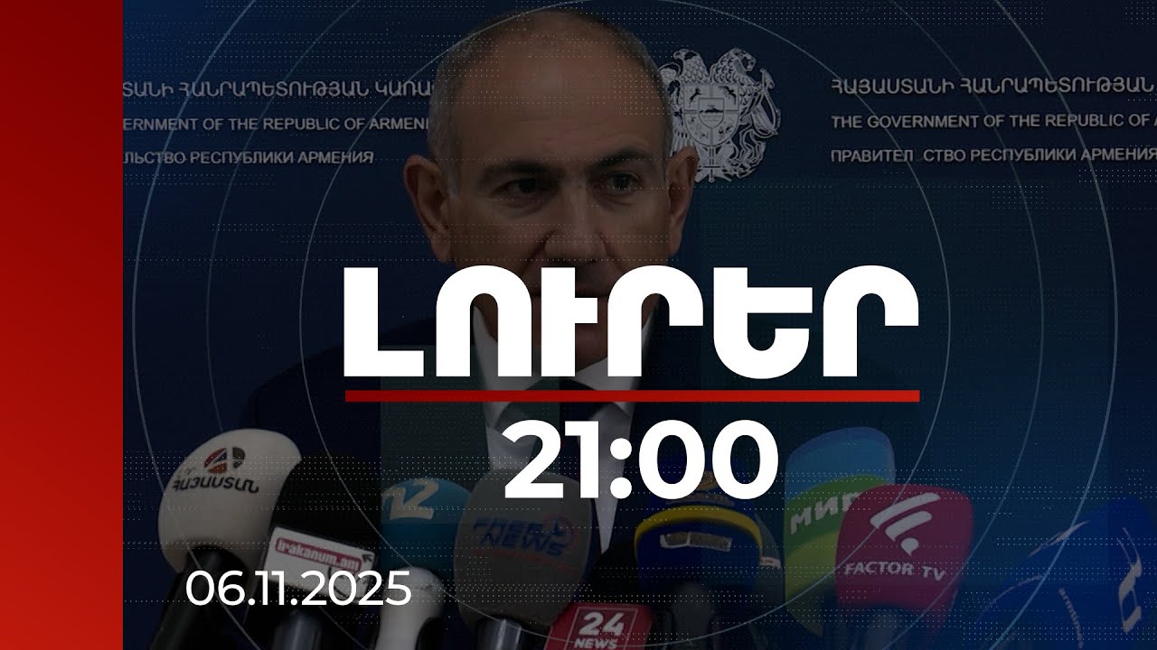 Լուրեր 21:00 | Գարեգին Բ-ի եղբայրը՝ Եզրաս արքեպիսկոպոսը, ՊԱԿ գործակալ է. վարչապետը վերահաստատել է