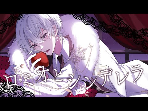ロミオとシンデレラ / にしき【歌ってみた】