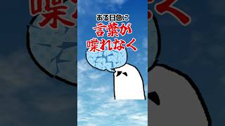 ブラック企業で言語を喪失した話 #shorts