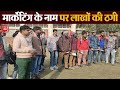 Network Marketing के नाम पर युवकों से लाखों का Fraud ब