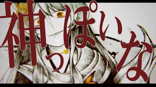 【歌ってみた】 神っぽいな - ピノキオピー【にじさんじフミ】