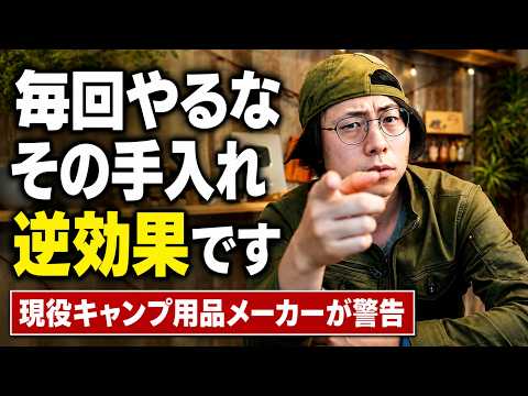 【今すぐやめろ】そのメンテ、キャンプ用品の寿命を縮めてます