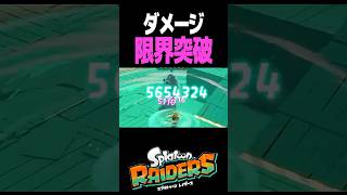一撃565万ダメージ！ #スプラトゥーン #レイダース