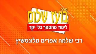 כלי יקר – פרשת שמות (הרב בועז שלום) - התמונה מוצגת ישירות מתוך אתר האינטרנט יוטיוב. זכויות היוצרים בתמונה שייכות ליוצרה. קישור קרדיט למקור התוכן נמצא בתוך דף הסרטון