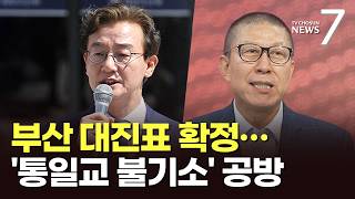 '전재수 vs 박형준' 부산시장 대진표 확정…'통일교 의혹 불기소' 공방 [뉴스7]