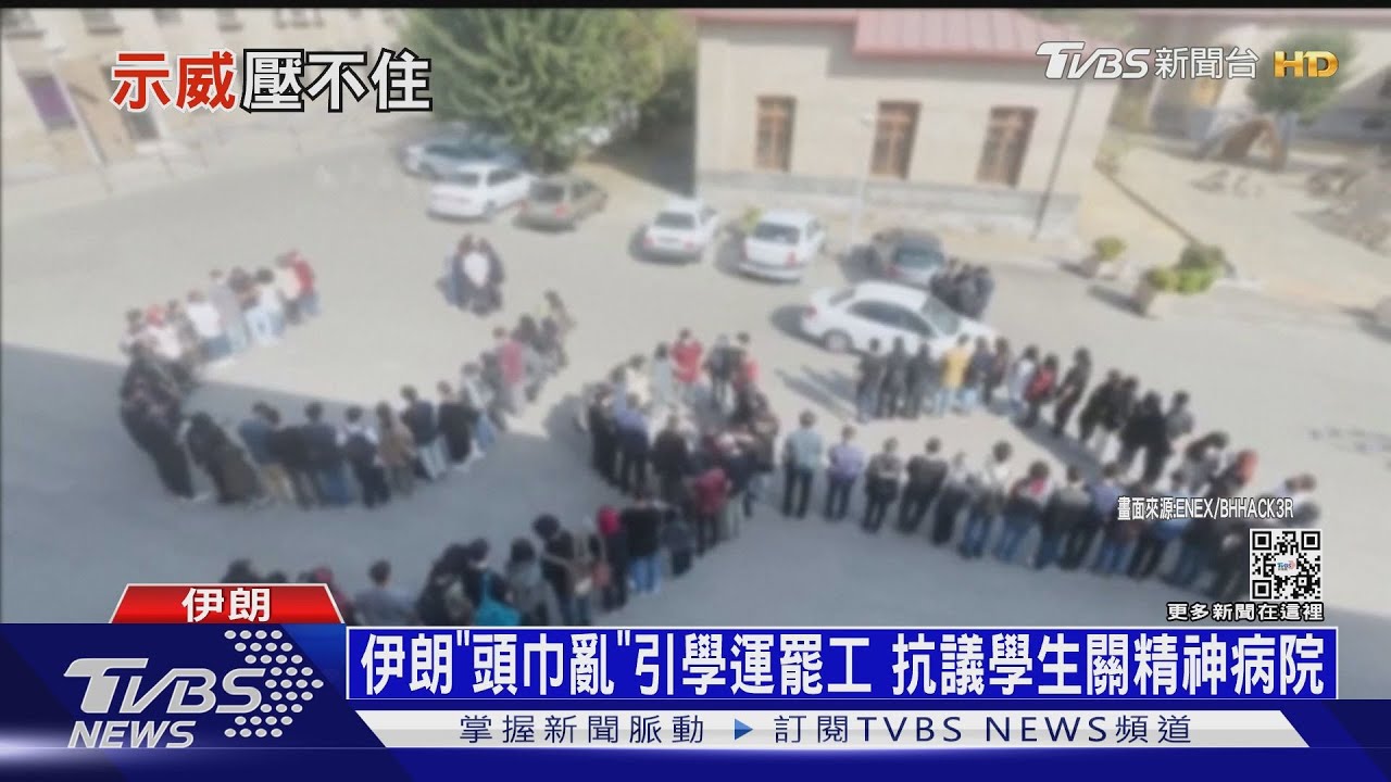 伊朗「頭巾亂」引學運罷工 抗議學生關精神病院