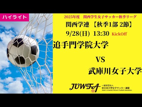 体育学科 【関西秋1部2節】ハイライト 追手門学院大学 vs 武庫川女子大学