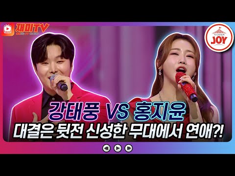 [화요일은밤이좋아]강태풍 홀리는 홍지윤의 따스한 목소리~ ♬강태풍 ’아이라예’ 홍지윤 ’속 깊은 여자’♬