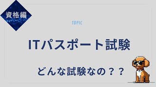 【IT初心者向け】ITパスポート試験とは？おすすめ勉強法＆対策