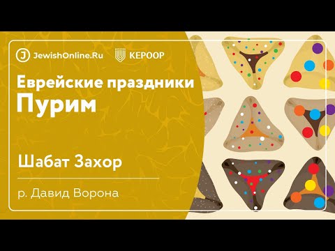 Еврейские праздники: Пурим. Урок 1: Шабат Захор
