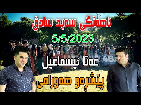 Ata Ismail u Peshraw Hawrami { Ahangi Saraw - Said Sadq } Track 2 -- 5/5/2023 Music Mamad Ahmadi