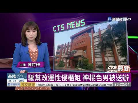 騙幫改運性侵櫃姐 神棍色男被送辦