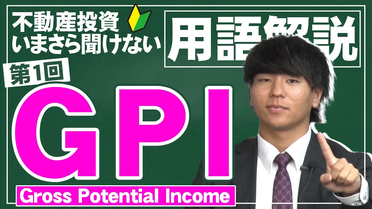【不動産投資で気になる用語を大解説！】第1回：GPI（Gross Potential Income）