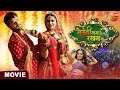 #Mehandi Laga Ke Rakhna 3 || #Khesarilalyadav, #Amrapalidubey, Sahar Afsha || Bhojpuri Movie