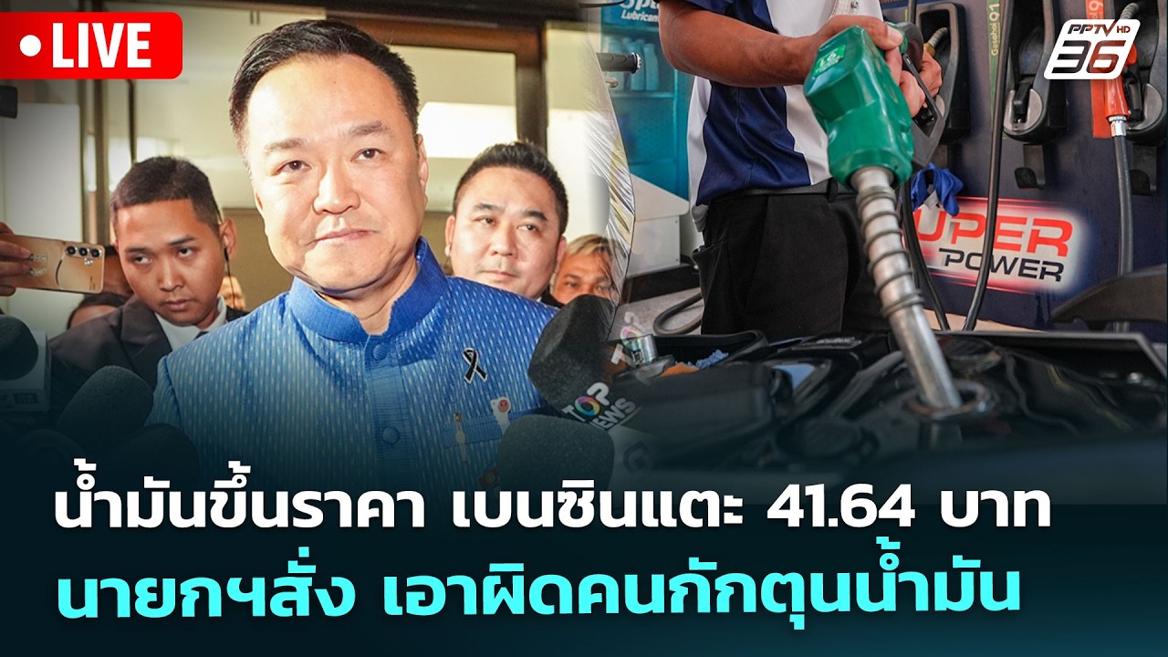 🔴 Liveทันข่าวสุดสัปดาห์ | น้ำมันขึ้นราคาเบนซินแตะ 41.64 ?