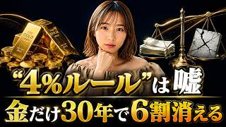 【金投資】1980年の高値で買った人はなぜ全員消えたのか？8割が30年もたなかった取り崩し方と私の答え