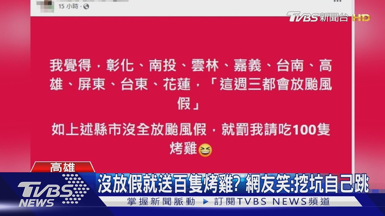 中南部9縣市颱風假放定? 業者豪語發百隻烤雞 民眾看衰