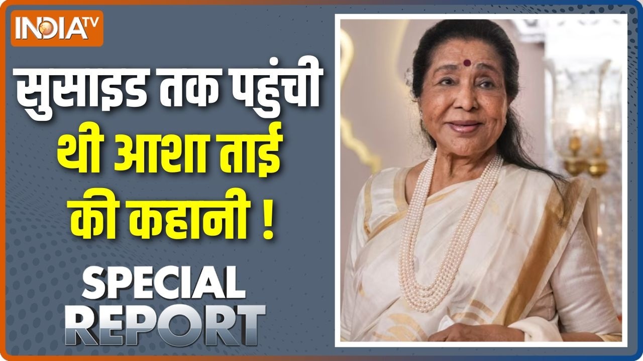 Special Report : सुसाइड तक पहुंची थी आशा ताई की कहानी | Asha Bhosle Demise News | 