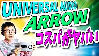 「機材紹介」オーディオインターフェイス【UNIVERSAL AUDIO ARROW】のコスパがヤバい※(Thunderbolt3接続端子専用モデルです)