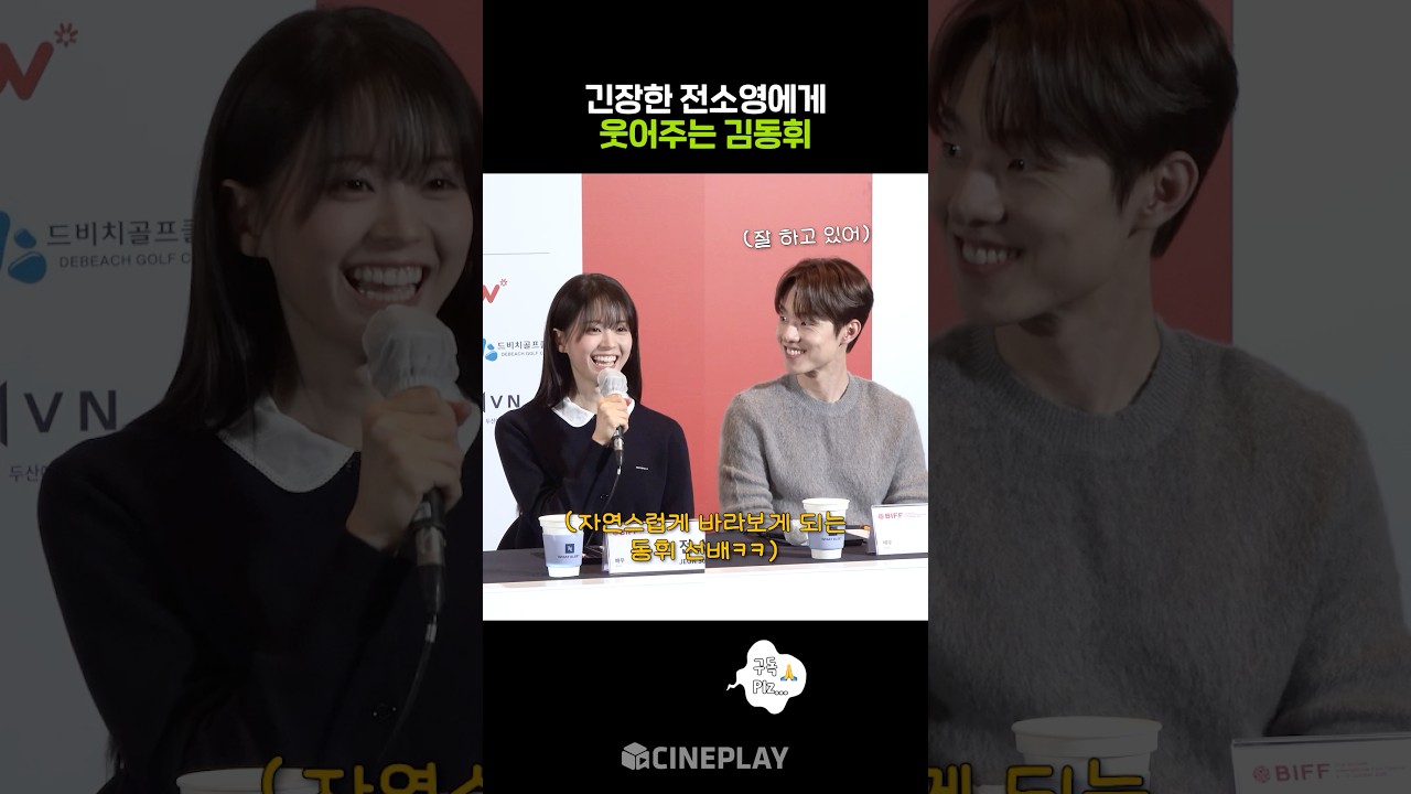 긴장한 전소영에게 웃어주는 동휘 선배 #부산국제영화제 #낮과밤은서로에게