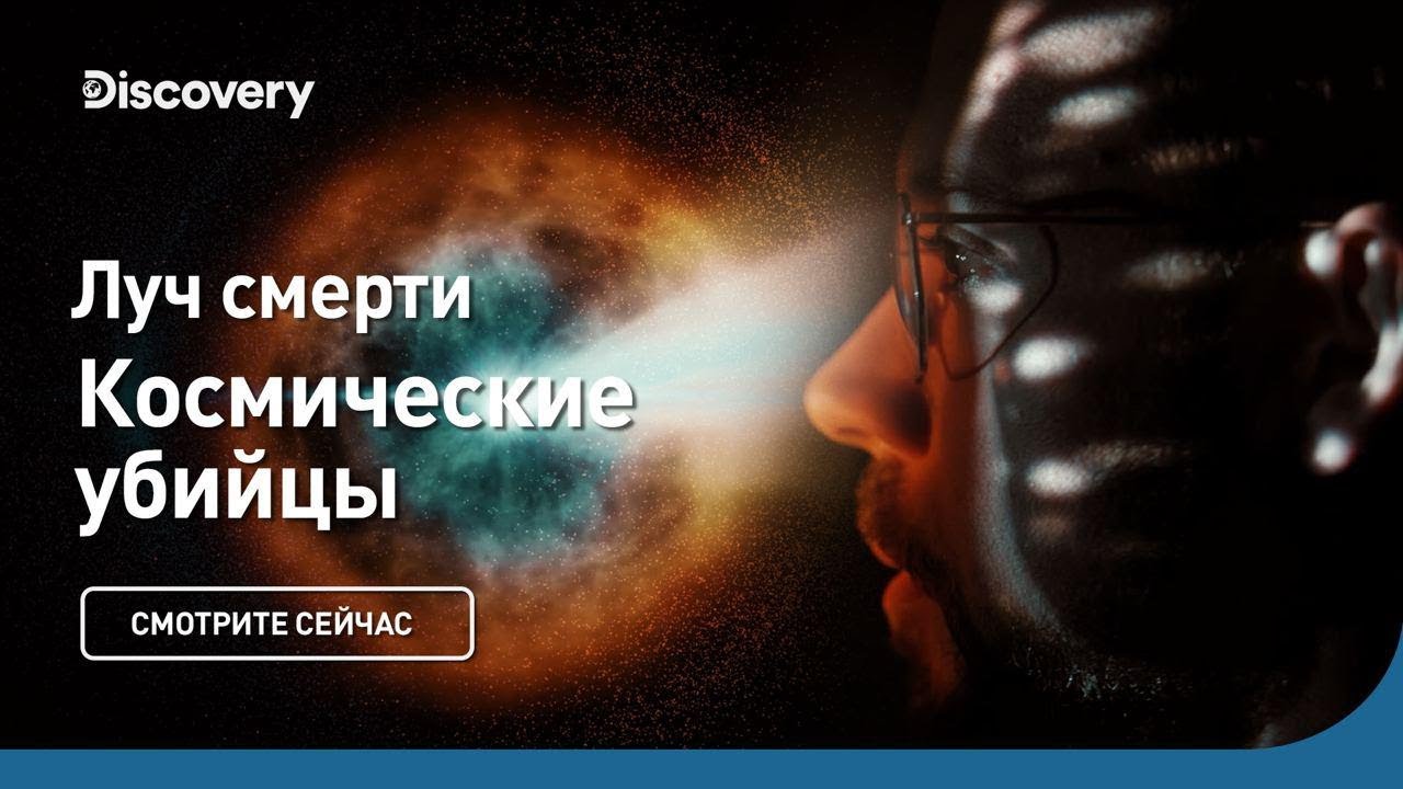 Луч смерти Космические убийцы Discovery