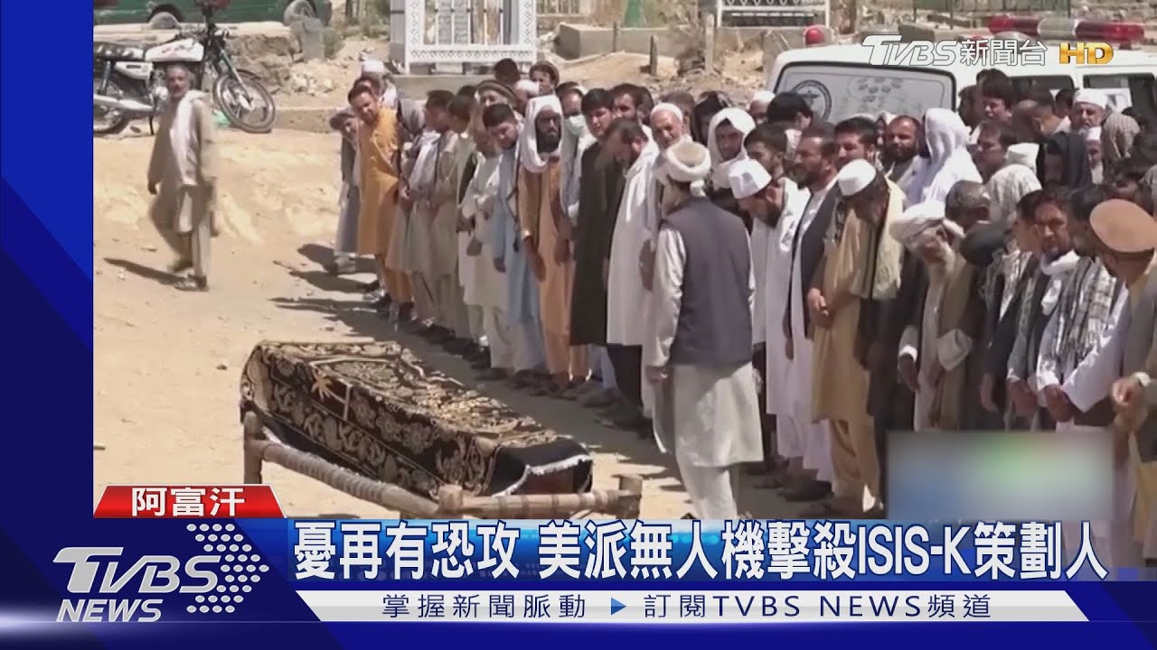 美憂喀布爾再有恐攻 派無人機擊殺ISIS-K機場攻擊策劃人