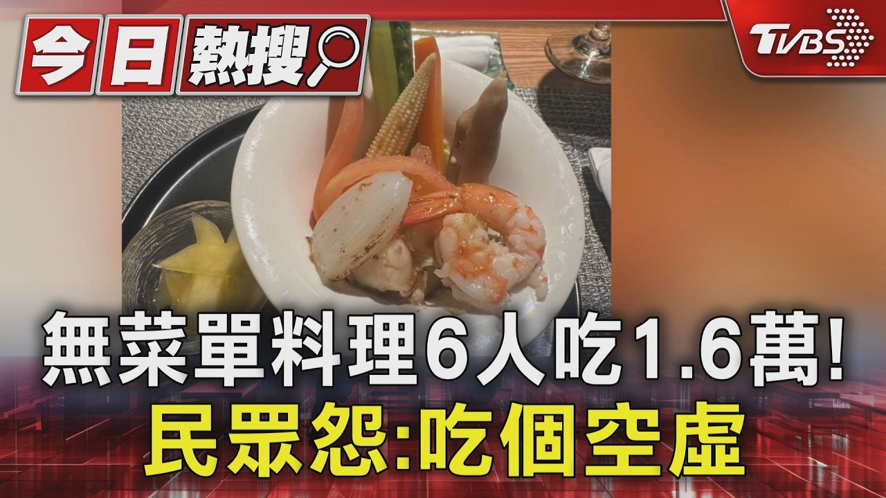 影音／竹筍排骨、娃娃菜濃湯各算1道！　每人2500元無菜單料理惹怨