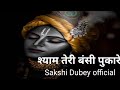 Shyam Teri Bansi Pukare Cover By Sakshi Dubey Official