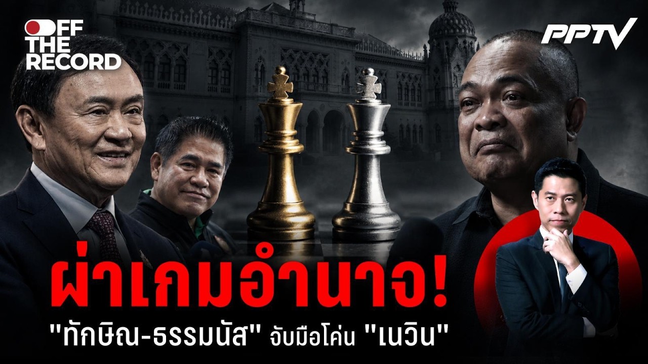 สมคบคิด! "ทักษิณ-ธรรมนัส" จับมือโค่นอำนาจ "เนวิน" | Off The 