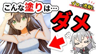 【プロが添削】脱!初心者塗り!!デジ絵の『塗り』の基本をお伝えします!