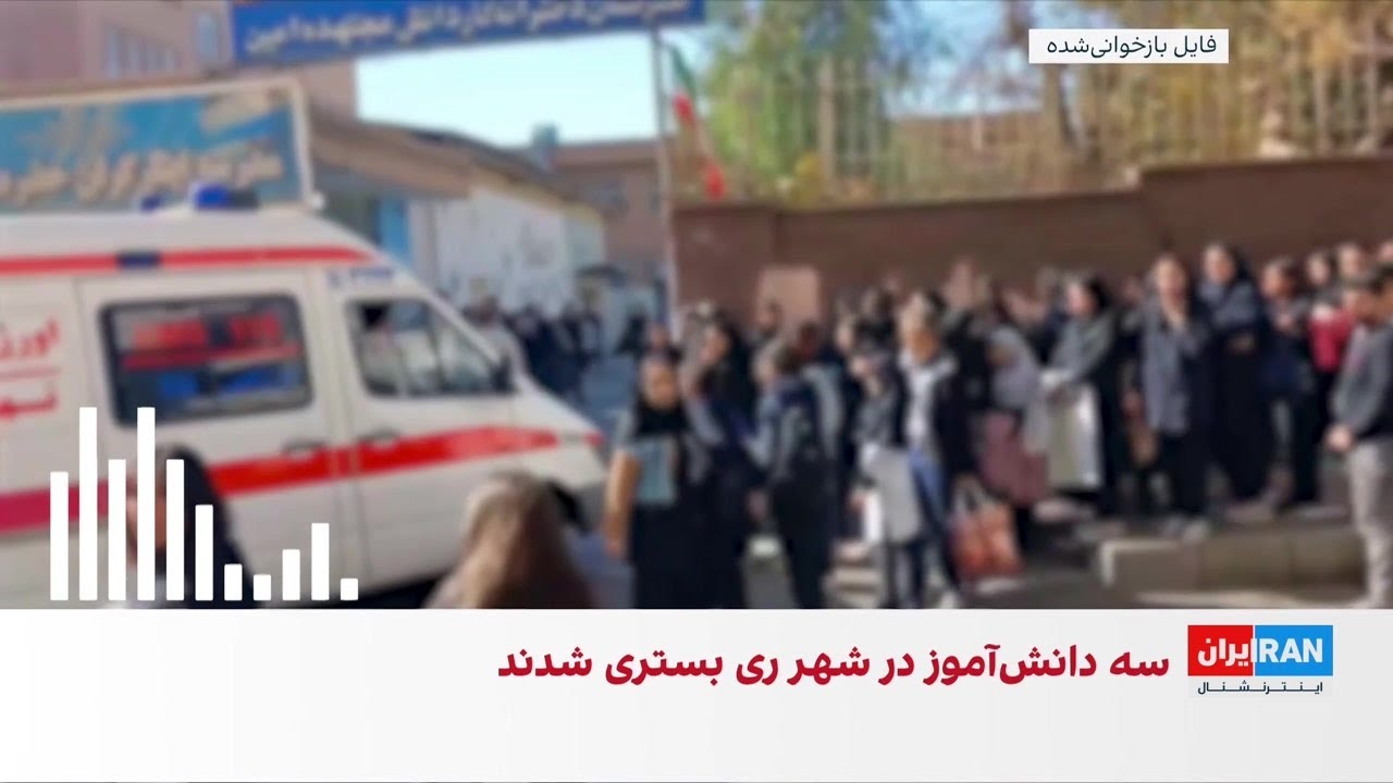 روایت یک دانش‌آموز درباره ضرب و شتم و تفتیش بدنی در مدرسه مجتهده امین شهرری