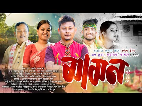মামন-২০২৬ | New Bihu Song Mamon-2026 | Bihu song 2026 | Bihu 2026