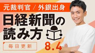 【8/4(火)】日経新聞の読み方