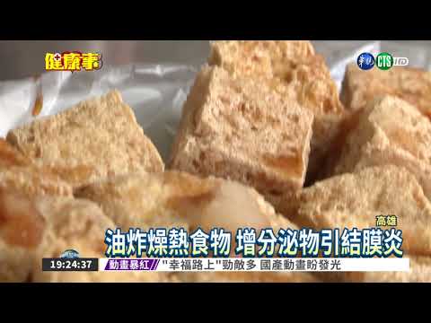 愛吃油炸.燥熱 當心過敏性結膜炎