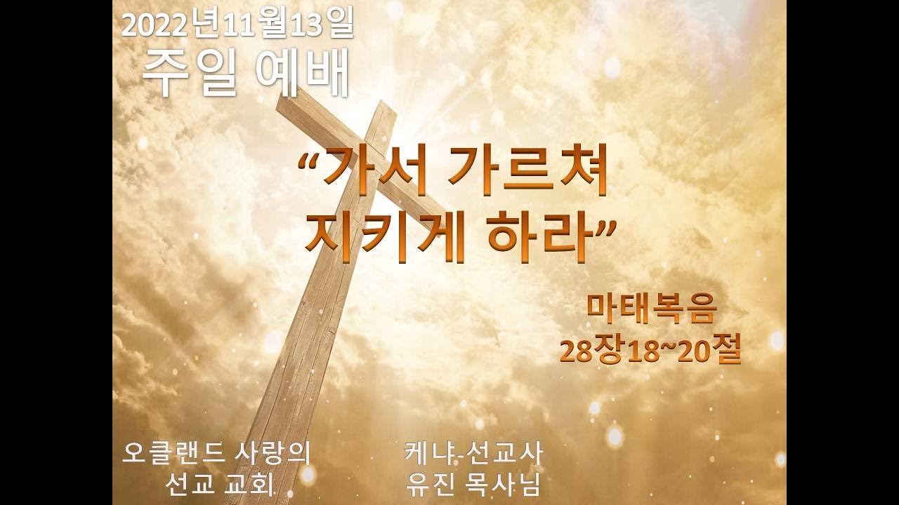 11월13일2022년 주일예배/" 가서 가르쳐 지키게 하라"