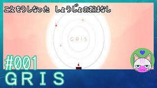 #1【GRIS】雰囲気抜群のゲーム！【エモゲー実況】