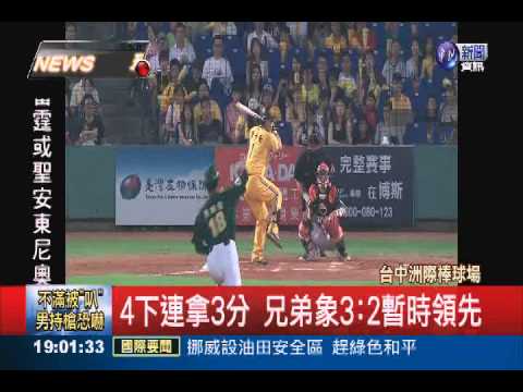 職棒實況看華視! 6局下象3:2獅