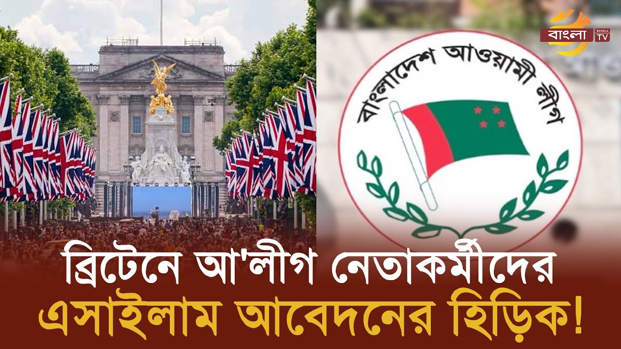 'ব্রিটেনে আওয়ামী লীগ নেতাকর্মীদের এসাইলাম আবেদনের হিড়িক! | Bangla TV