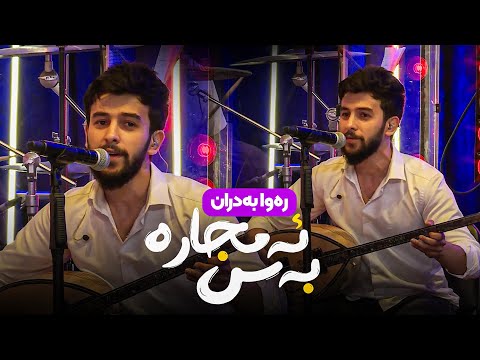 Rawa Badran - Bas Amjara | ڕەوا بەدران - بەس ئەمجارە