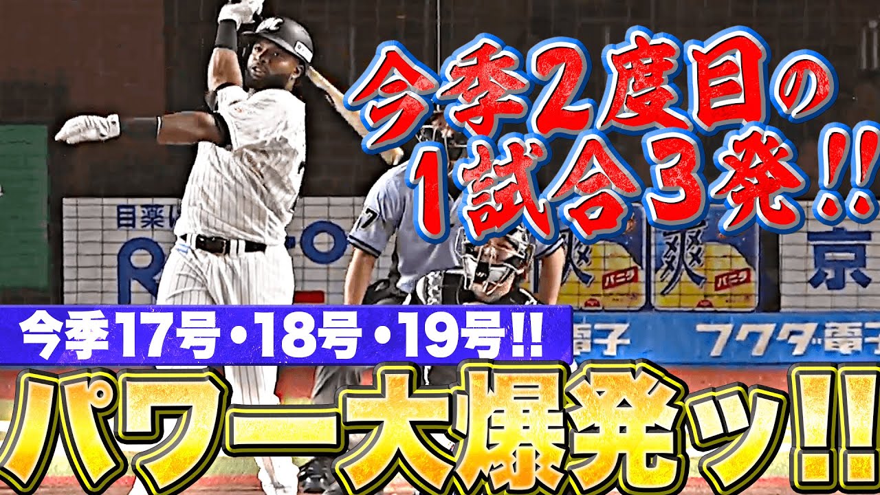 【パワー大爆発ッ!!】ポランコ『17号18号19号…今季2度目の“1試合3発”』