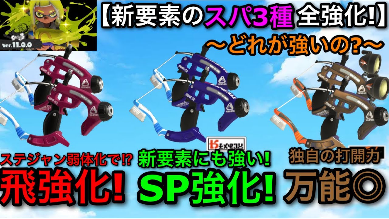 【スプラ3】新システム4つ全てが強化！”スパッタリー3種”が新環境ヤバすぎるので紹介します！【スプラトゥーン3】【青スパヒュー/スパッタリーヒュー/新スパ】【立ち回り講座】